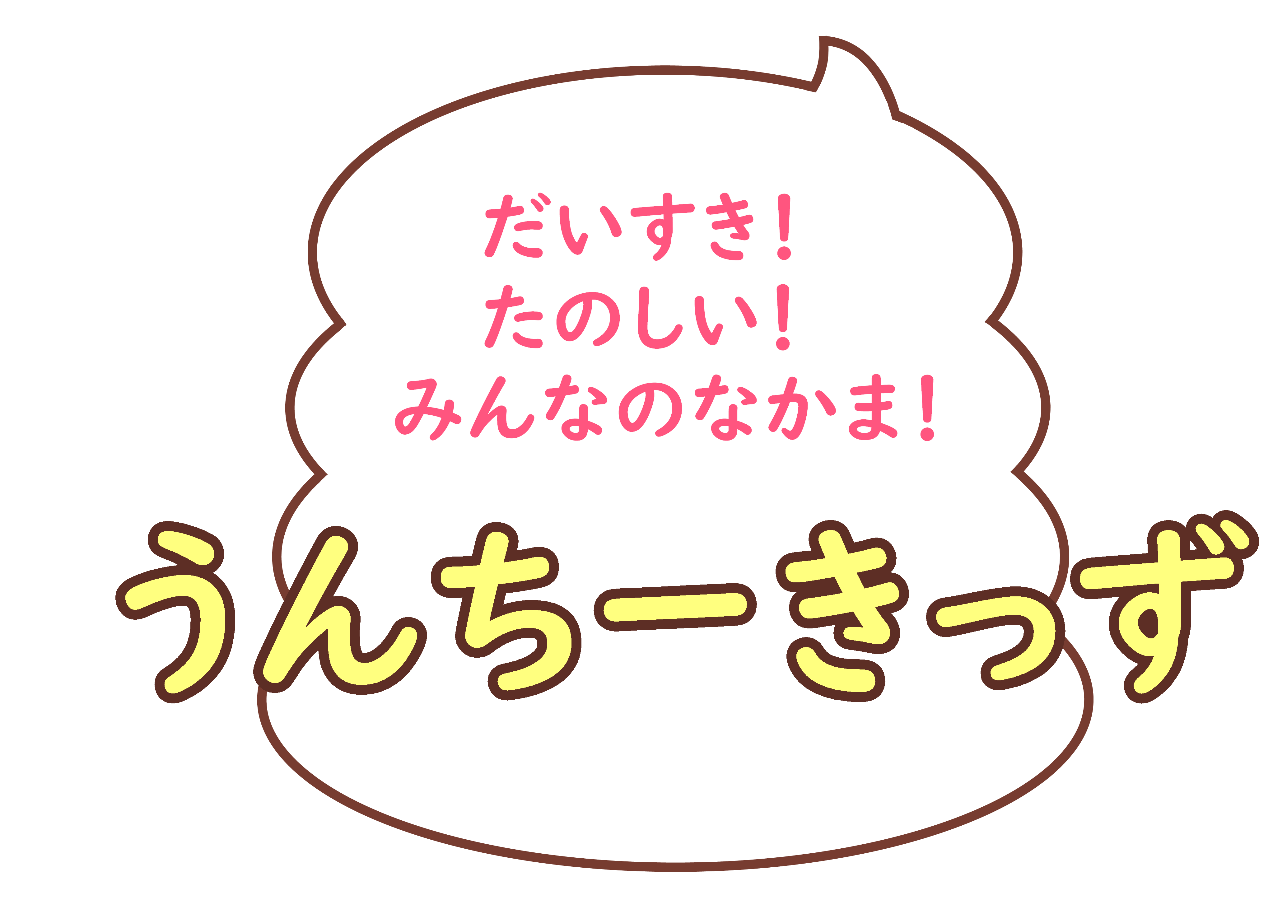 うんちーきっず